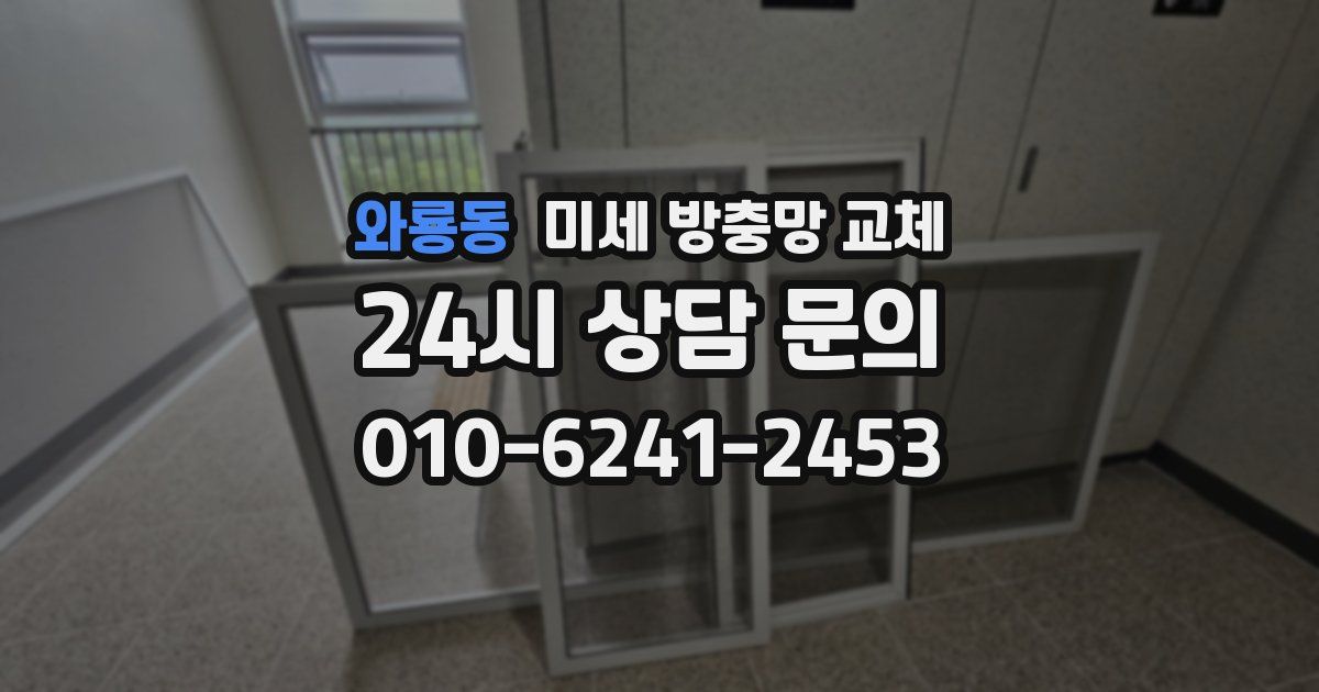 와룡동 미세 방충망 교체