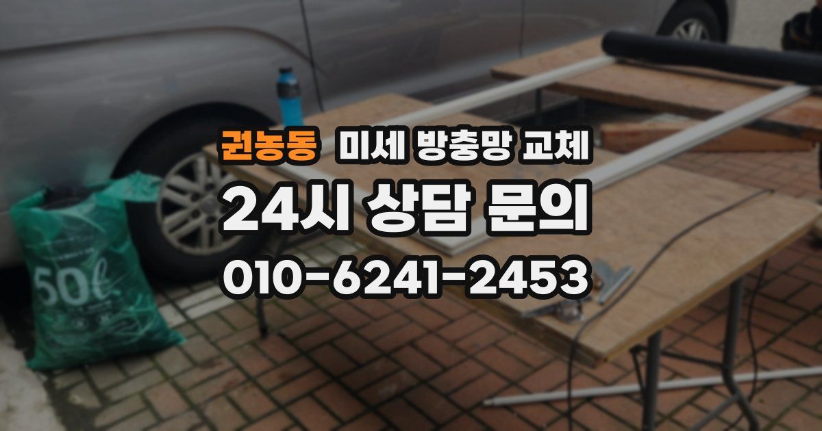 권농동 미세 방충망 교체