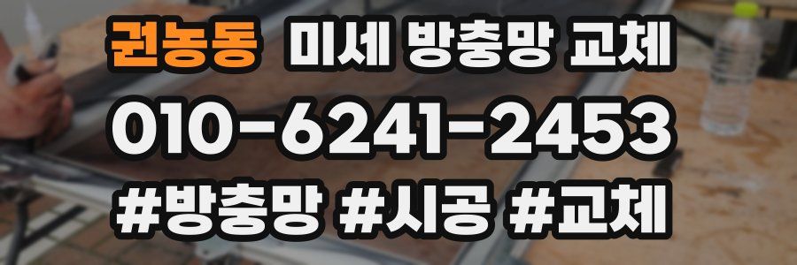 권농동 미세 방충망 교체