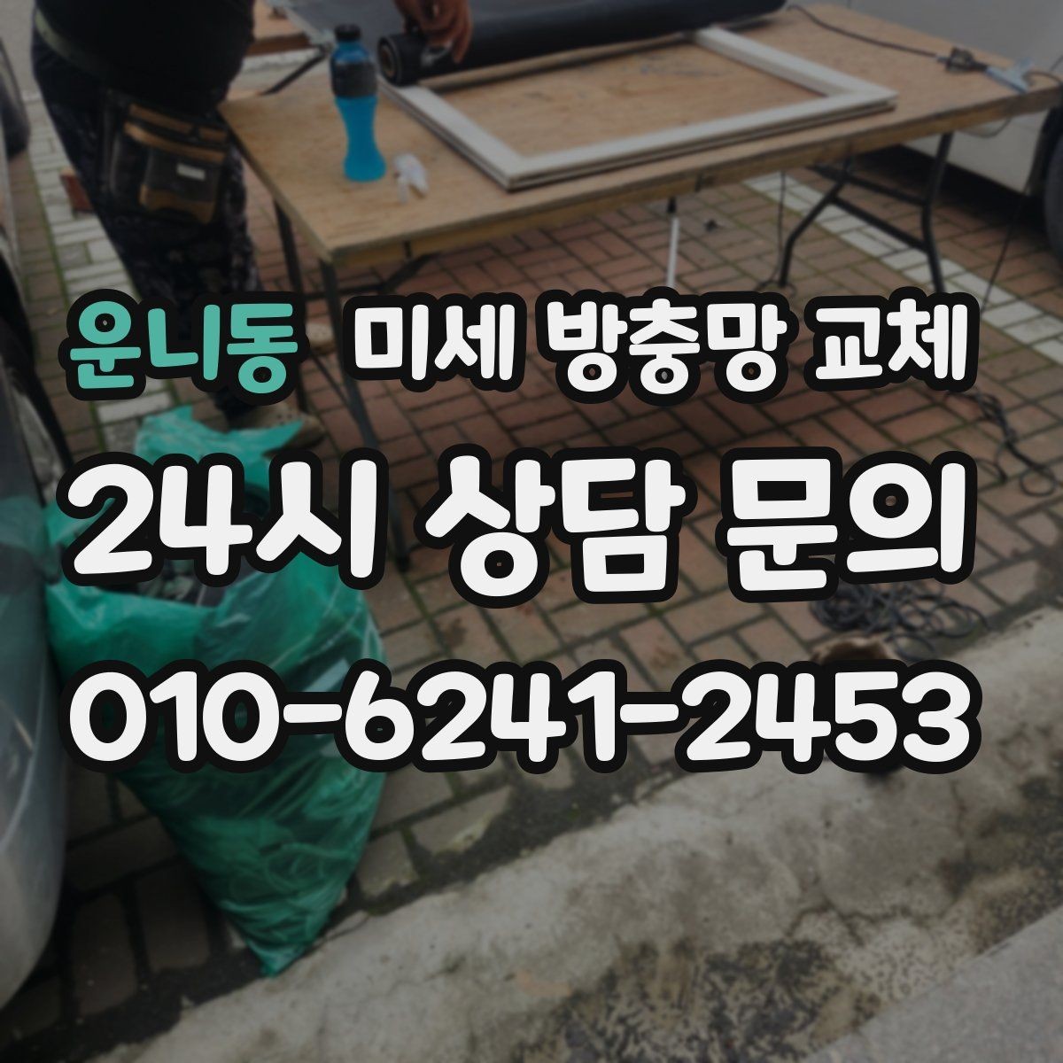 운니동 미세 방충망 교체 모헤어가 떨어져 나가면 생기는 불편