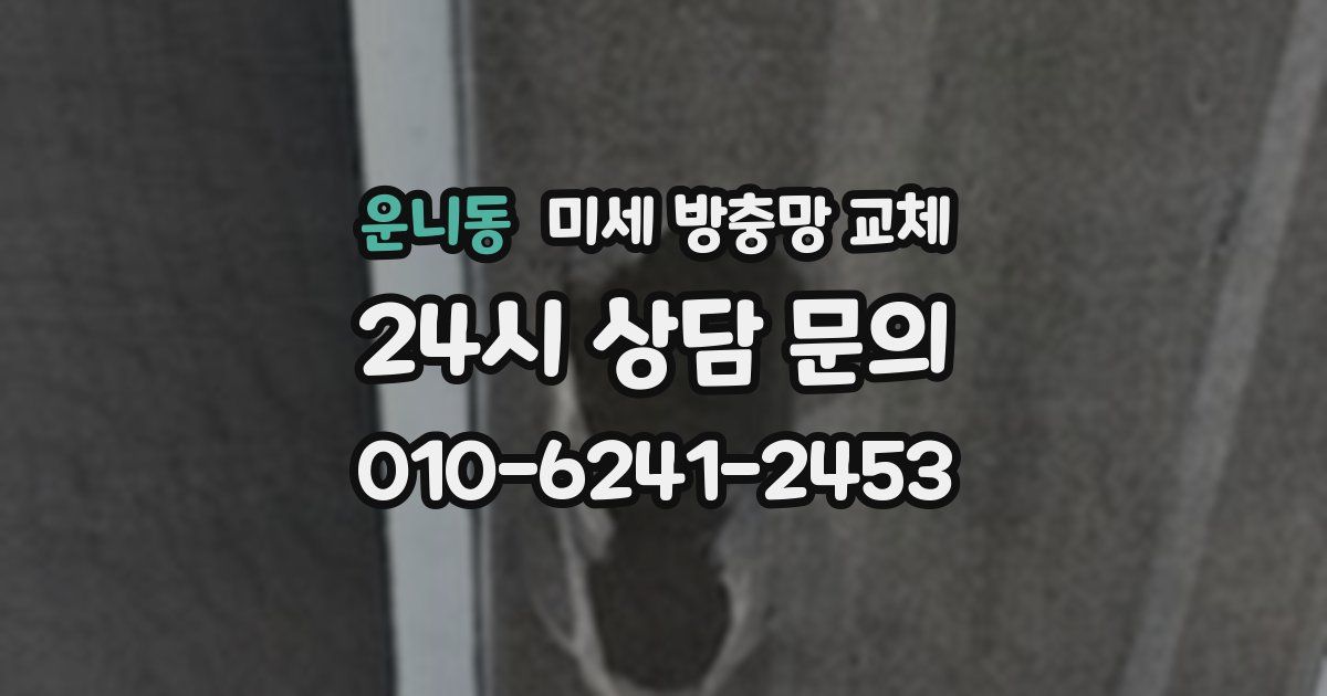 운니동 미세 방충망 교체