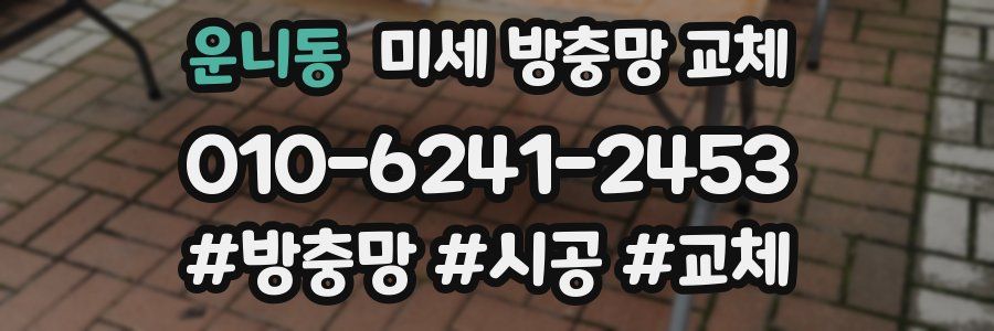 운니동 미세 방충망 교체