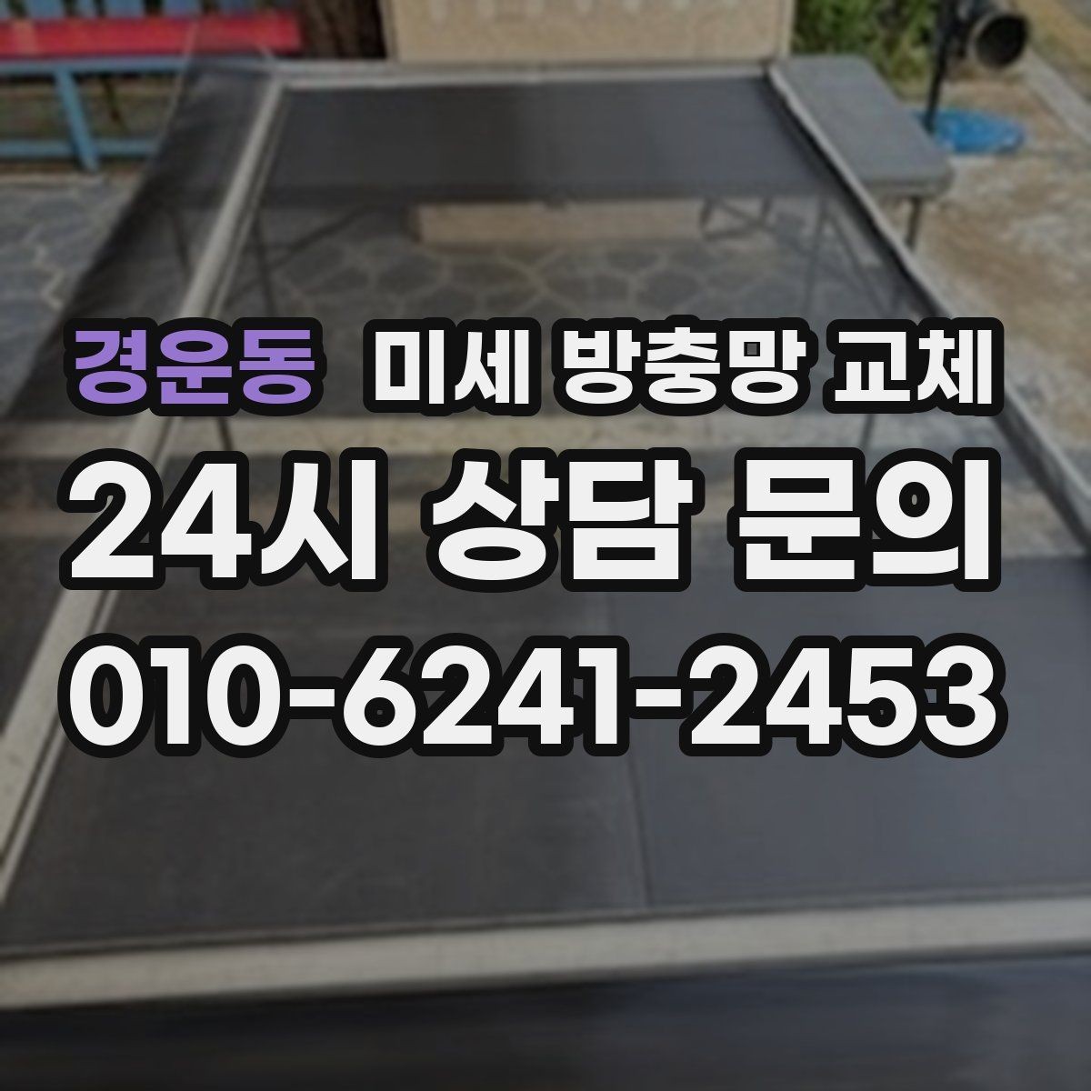 경운동 미세 방충망 교체 1층 집에서 특히 중요한 이유
