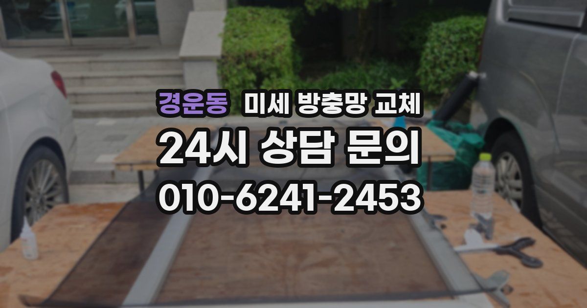 경운동 미세 방충망 교체