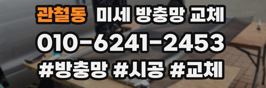 관철동 미세 방충망 교체