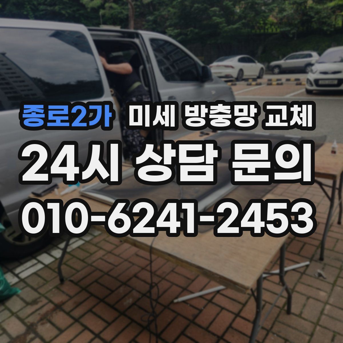 종로2가 미세 방충망 교체