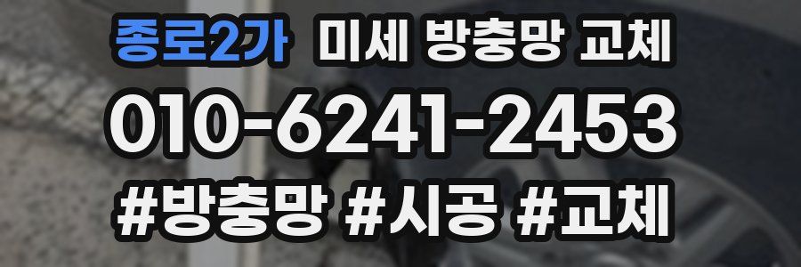 종로2가 미세 방충망 교체