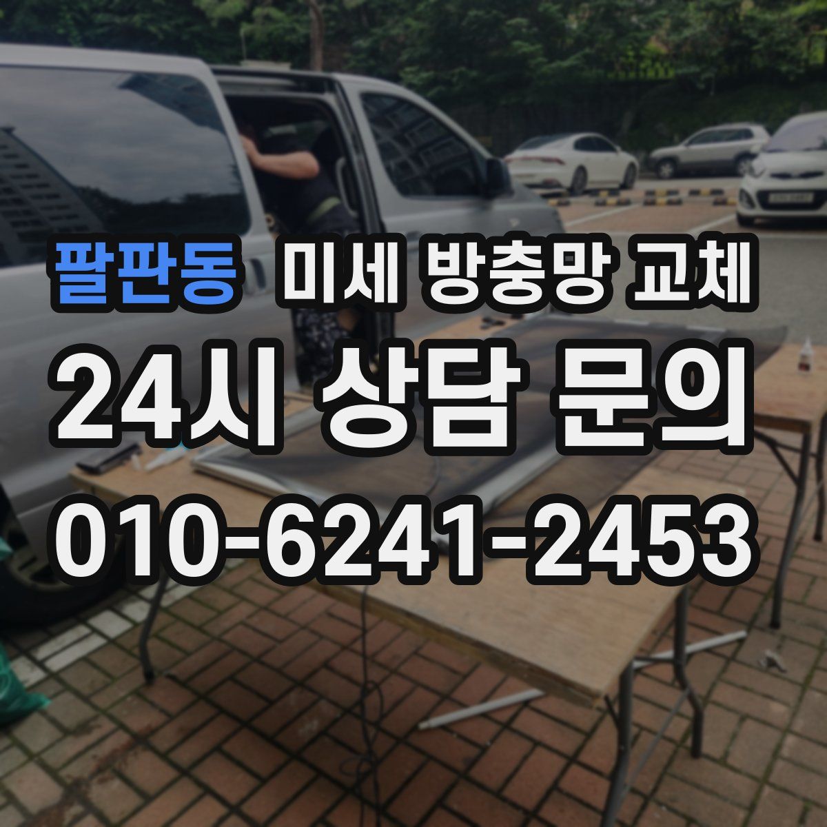팔판동 미세 방충망 교체