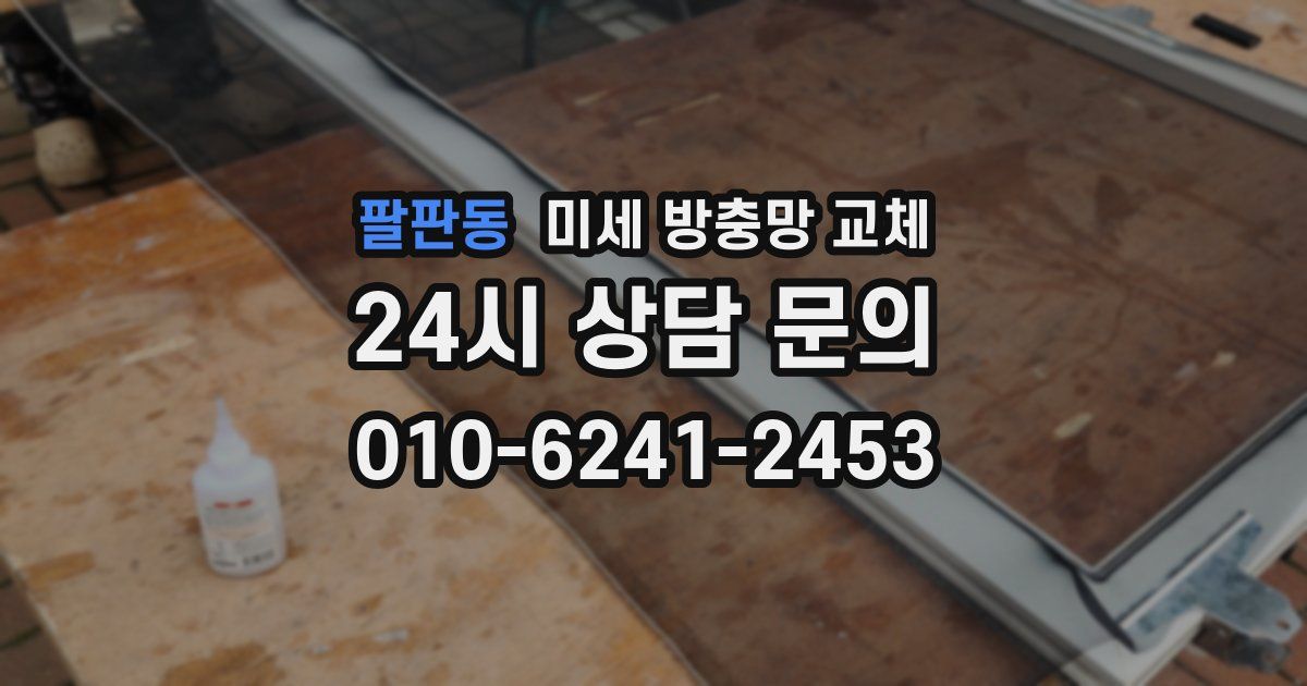 팔판동 미세 방충망 교체