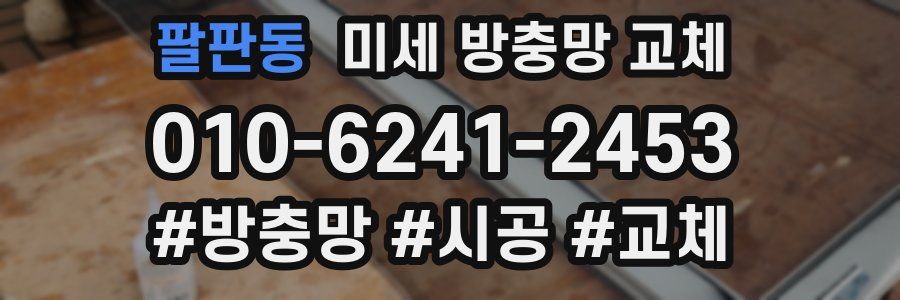 팔판동 미세 방충망 교체
