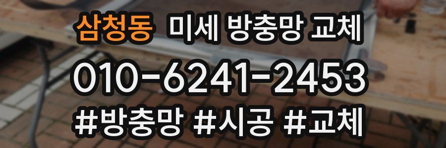 삼청동 미세 방충망 교체