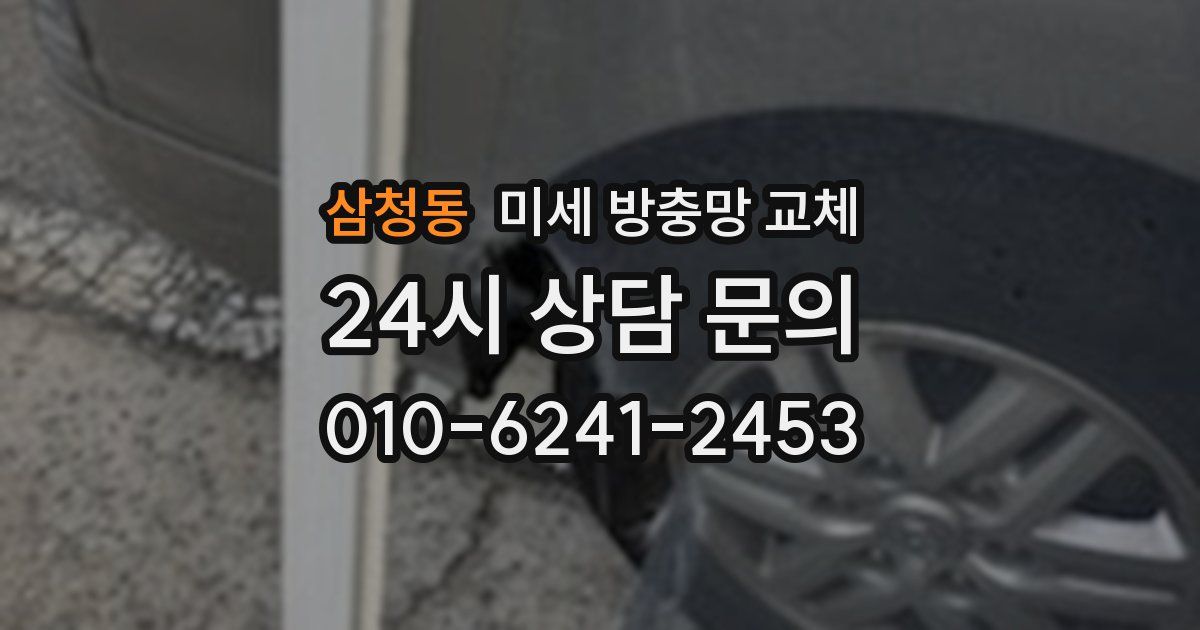 삼청동 미세 방충망 교체