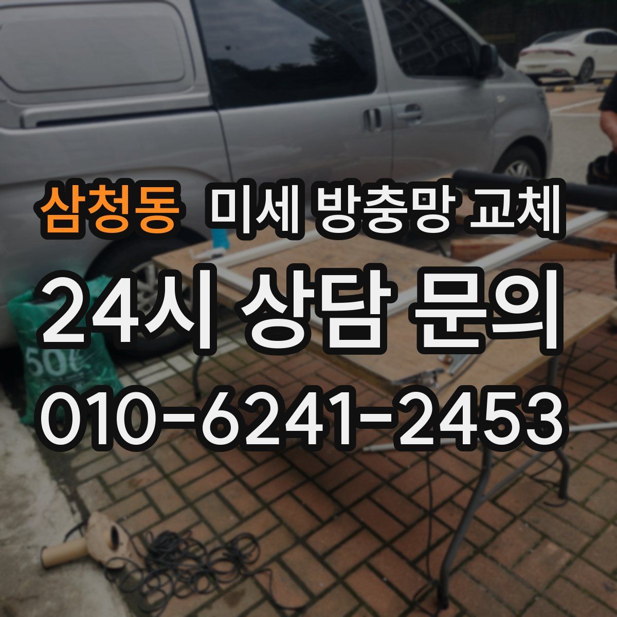 삼청동 미세 방충망 교체