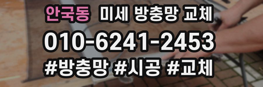 안국동 미세 방충망 교체