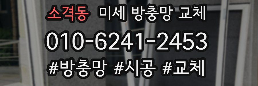 소격동 미세 방충망 교체