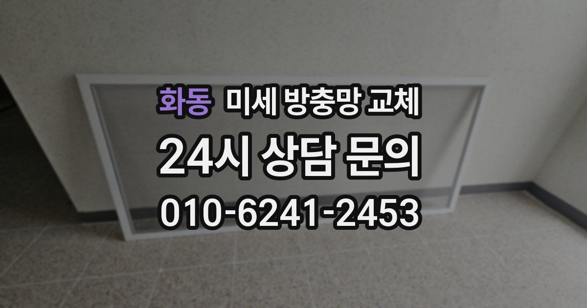 화동 미세 방충망 교체