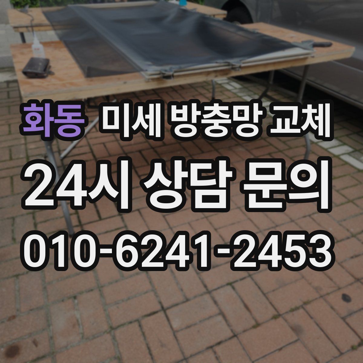 화동 미세 방충망 교체