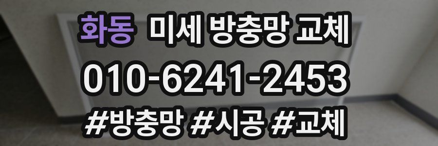 화동 미세 방충망 교체