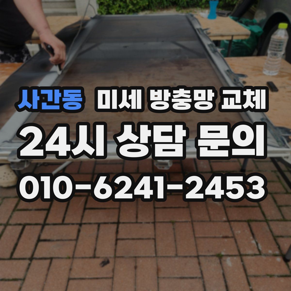 사간동 미세 방충망 교체