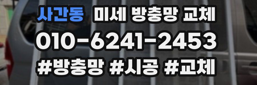 사간동 미세 방충망 교체