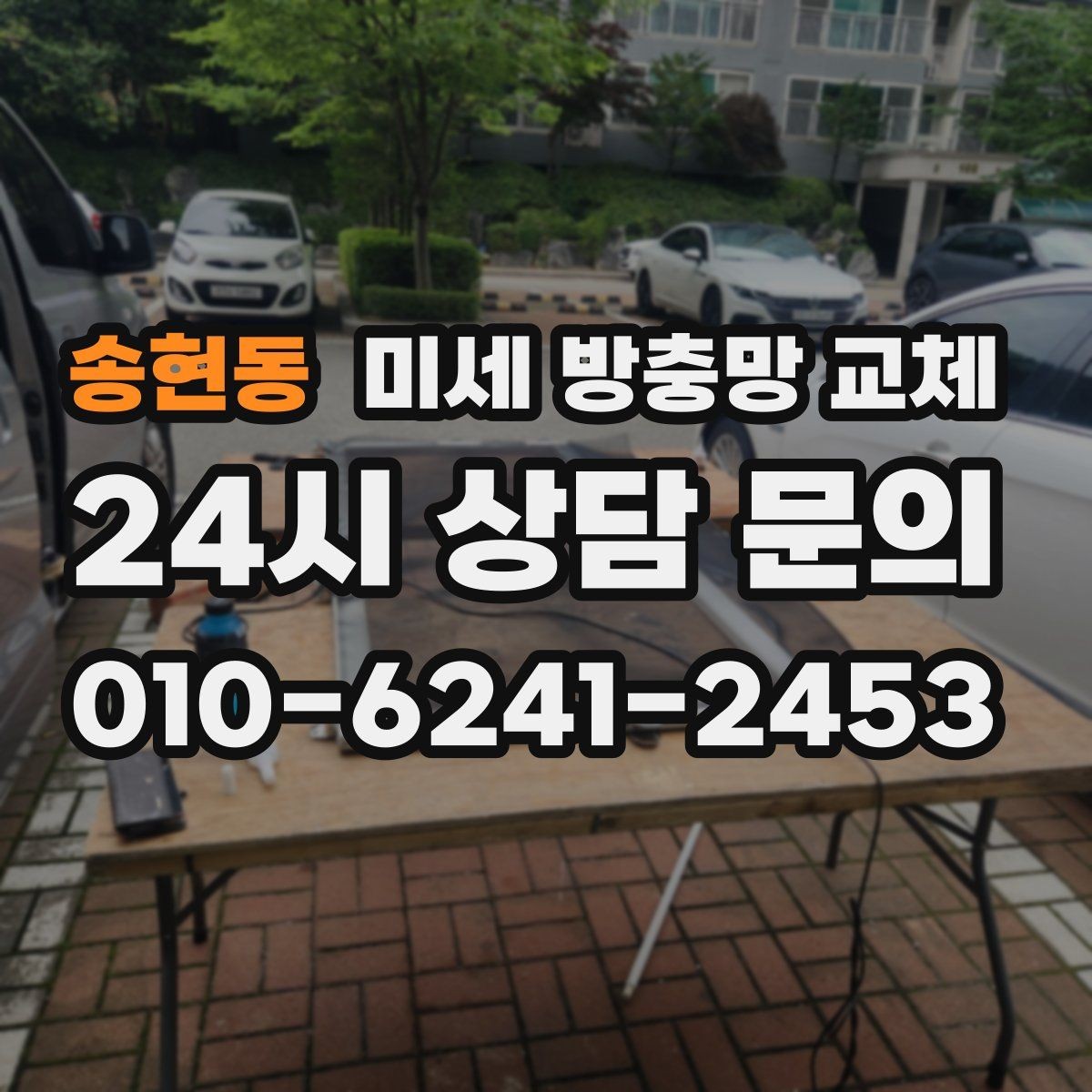 송현동 미세 방충망 교체 고층도 벌레 유입이 생기는 이유