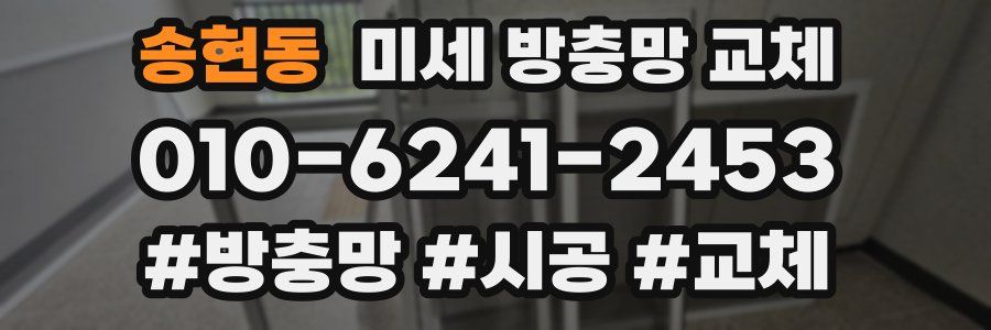 송현동 미세 방충망 교체