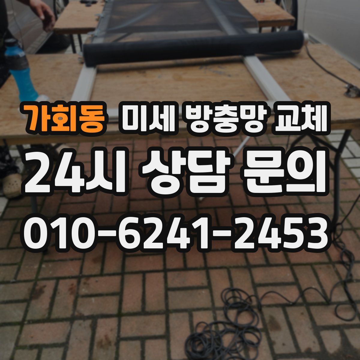 가회동 미세 방충망 교체