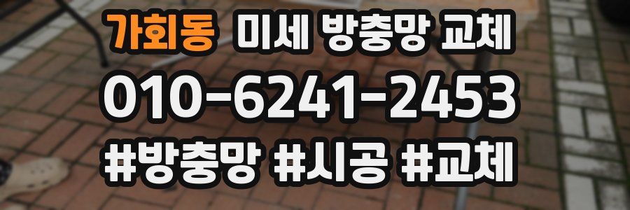 가회동 미세 방충망 교체