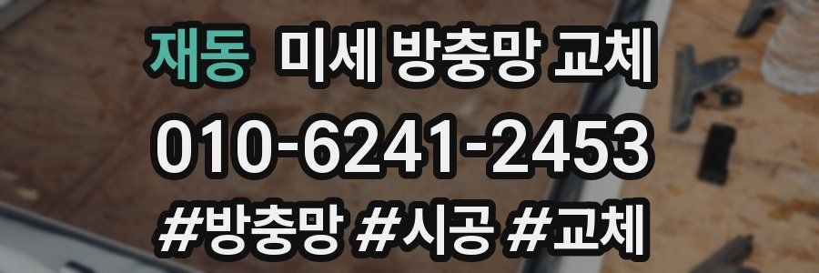 재동 미세 방충망 교체