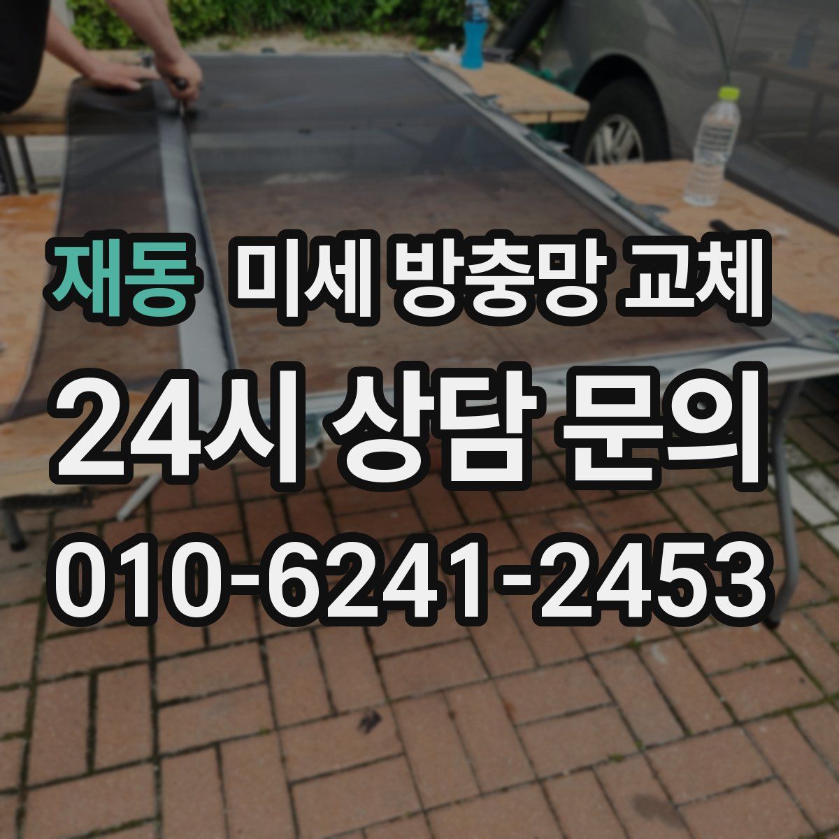 재동 미세 방충망 교체