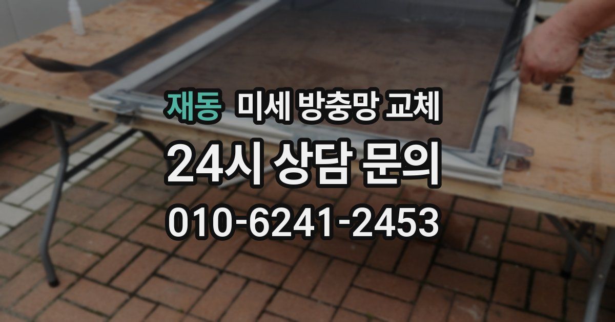 재동 미세 방충망 교체