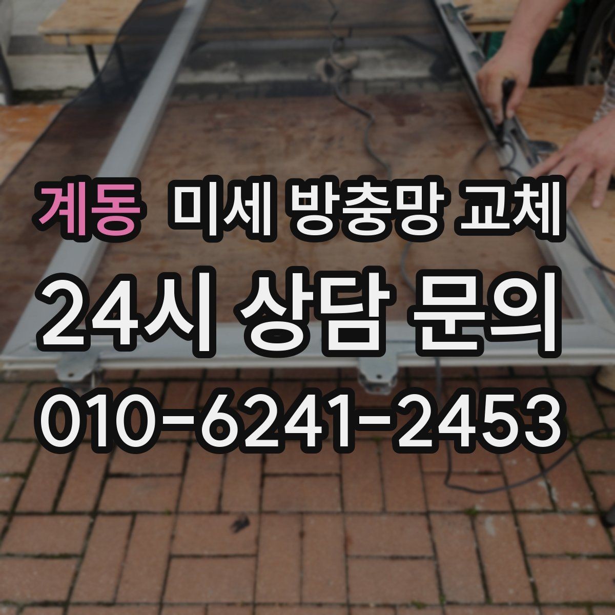 계동 미세 방충망 교체 초파리 모기 때문에 고민이라면 점검부터