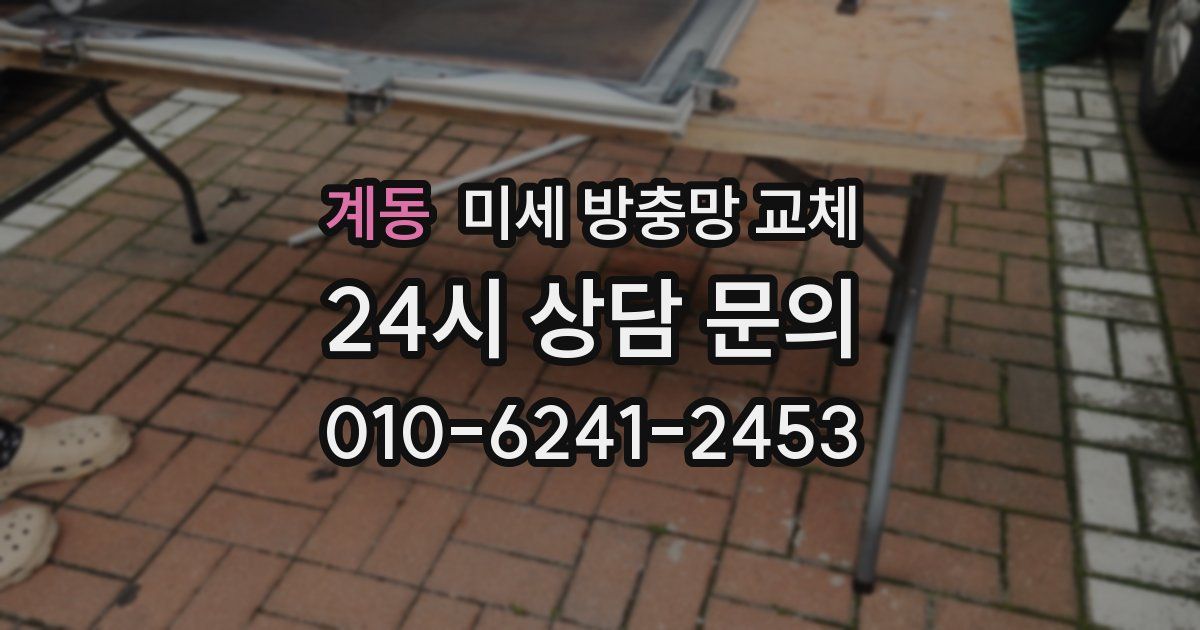 계동 미세 방충망 교체