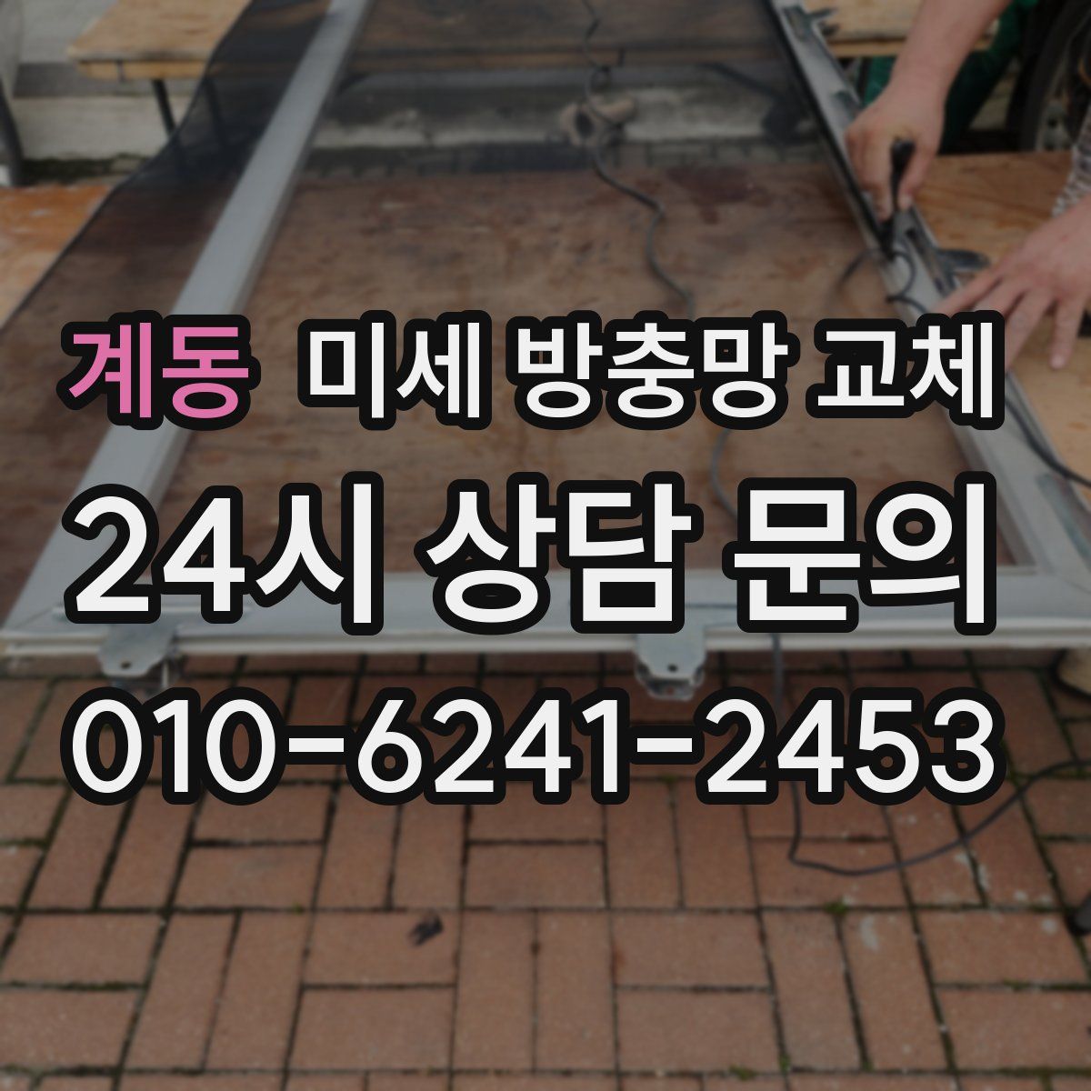 계동 미세 방충망 교체