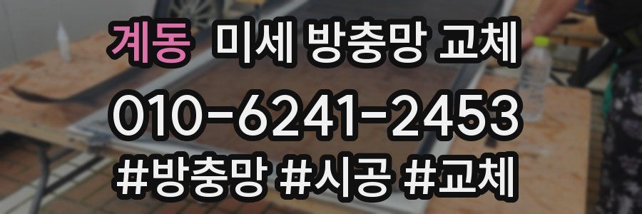 계동 미세 방충망 교체