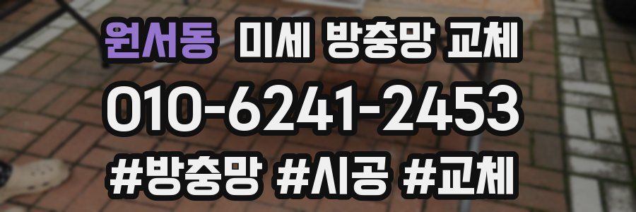 원서동 미세 방충망 교체