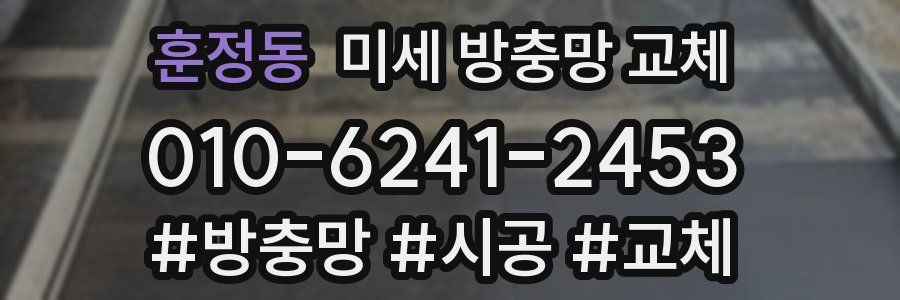 훈정동 미세 방충망 교체