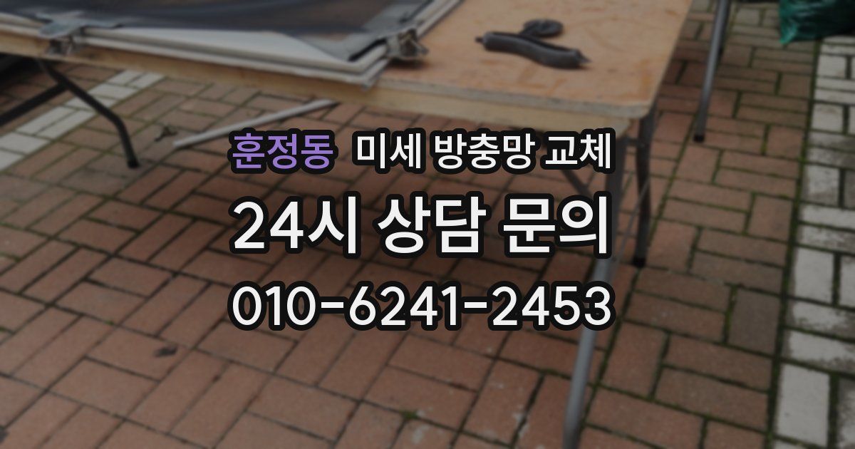 훈정동 미세 방충망 교체