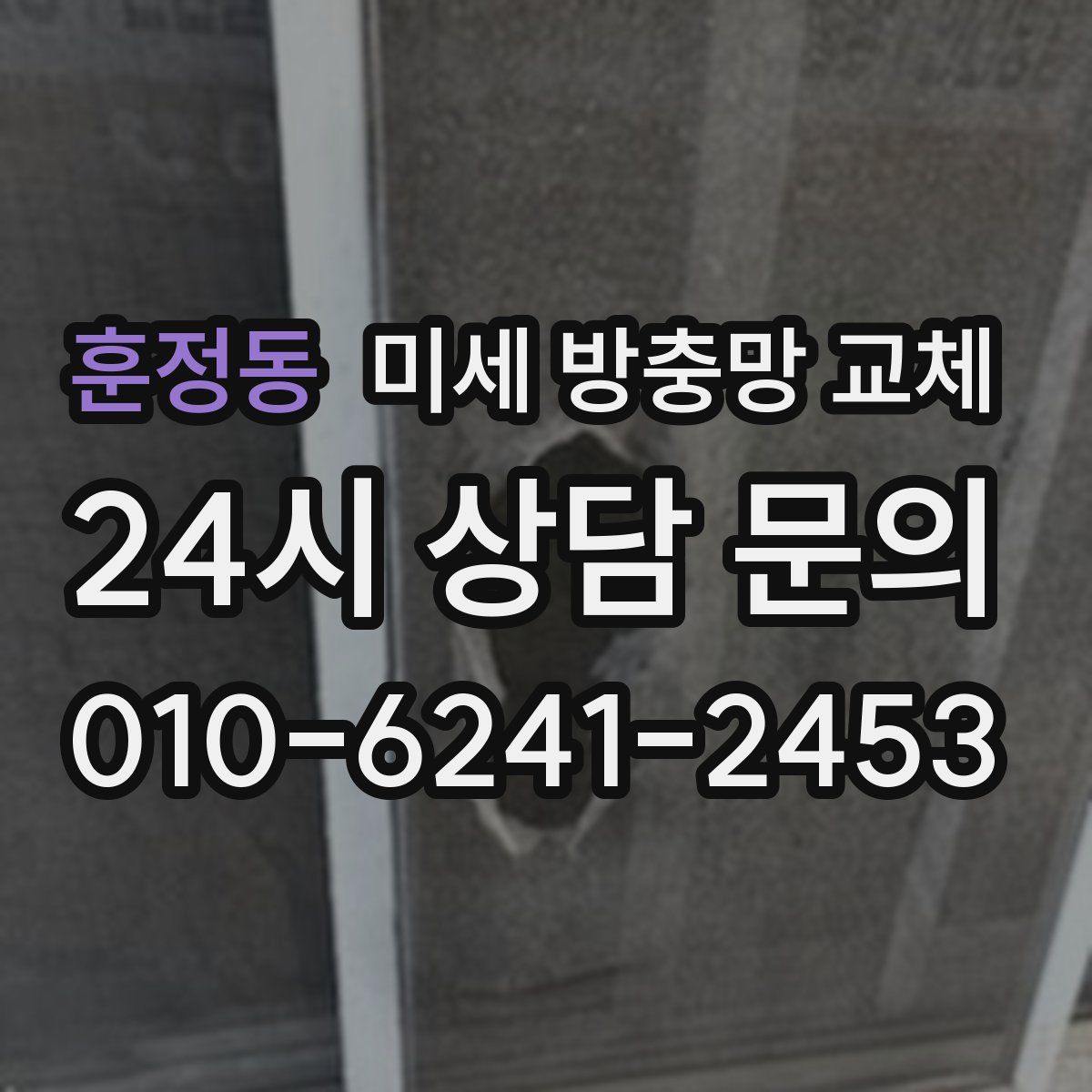 훈정동 미세 방충망 교체