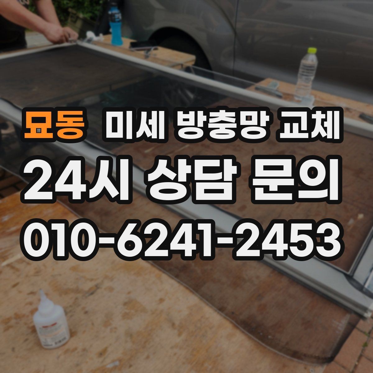 묘동 미세 방충망 교체 방충망이 레일에서 자꾸 빠질 때