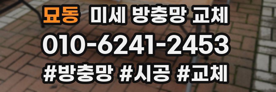 묘동 미세 방충망 교체