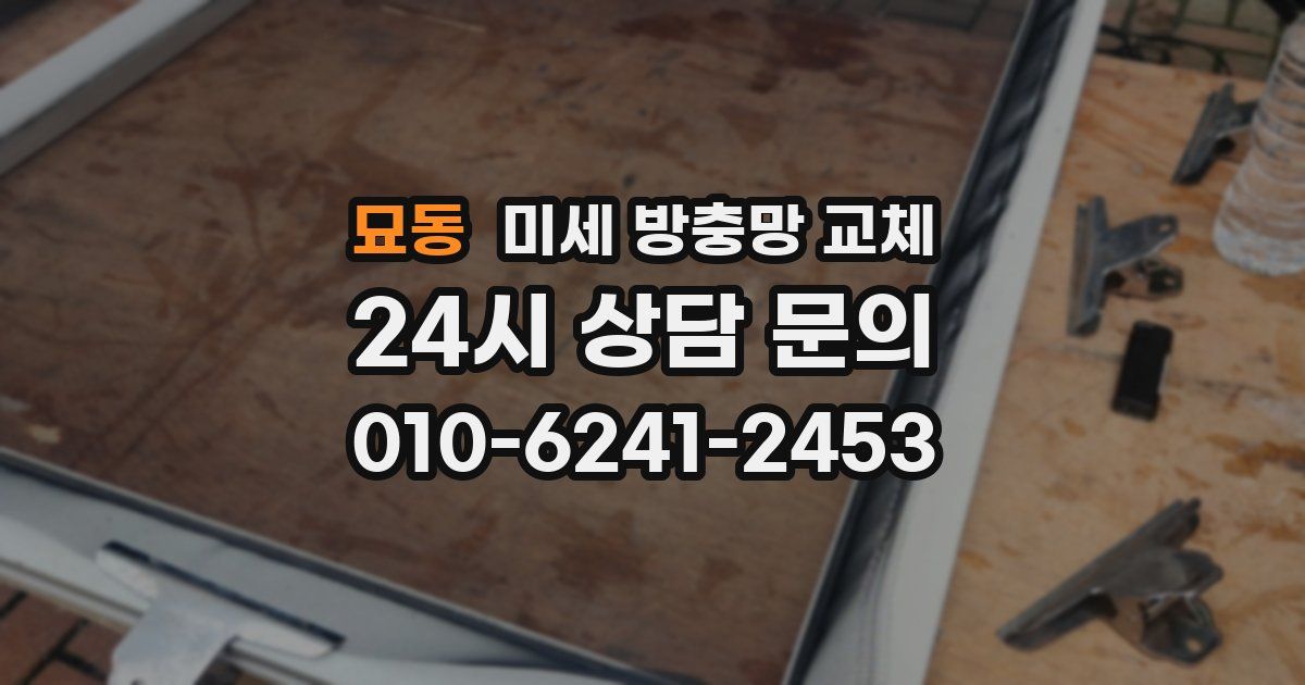 묘동 미세 방충망 교체