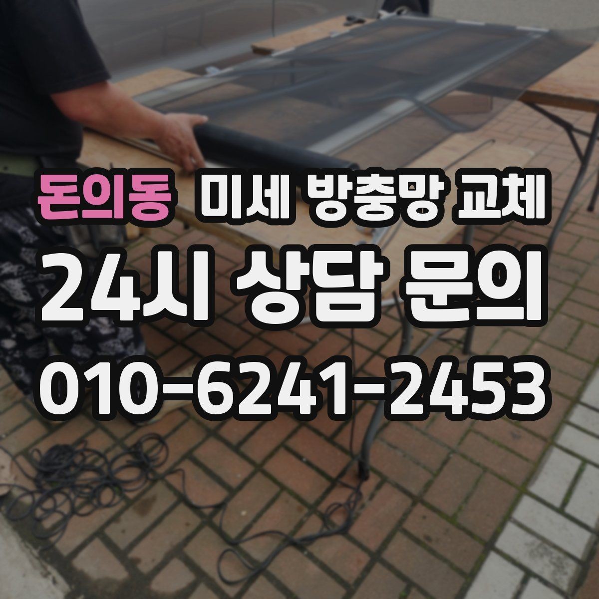 돈의동 미세 방충망 교체 틈새 차단이 제대로 안 된 집의 특징