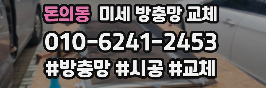 돈의동 미세 방충망 교체