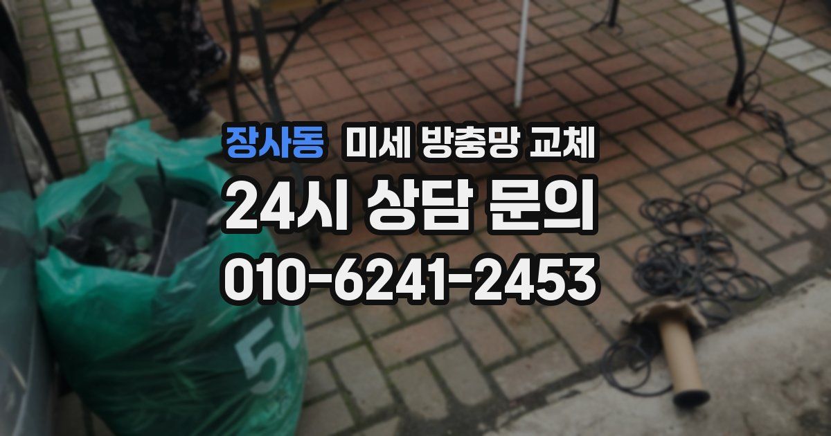장사동 미세 방충망 교체