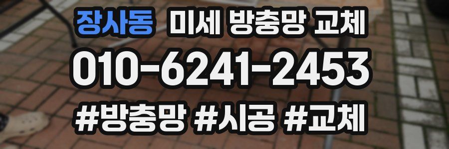 장사동 미세 방충망 교체