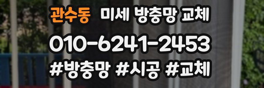 관수동 미세 방충망 교체
