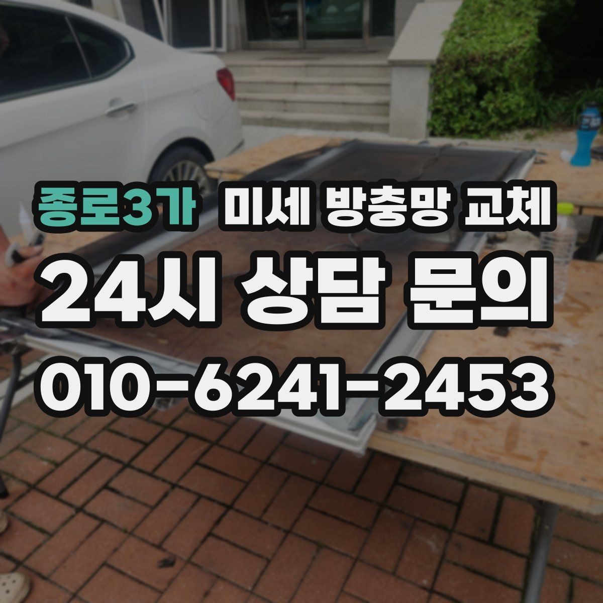 종로3가 미세 방충망 교체 공사 소음만큼 먼지도 신경 쓰일 때