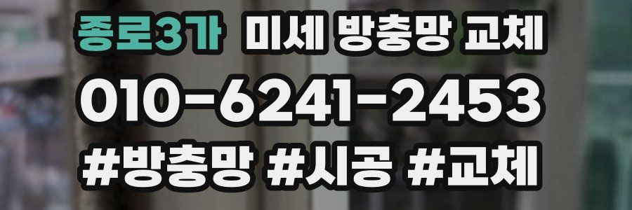 종로3가 미세 방충망 교체