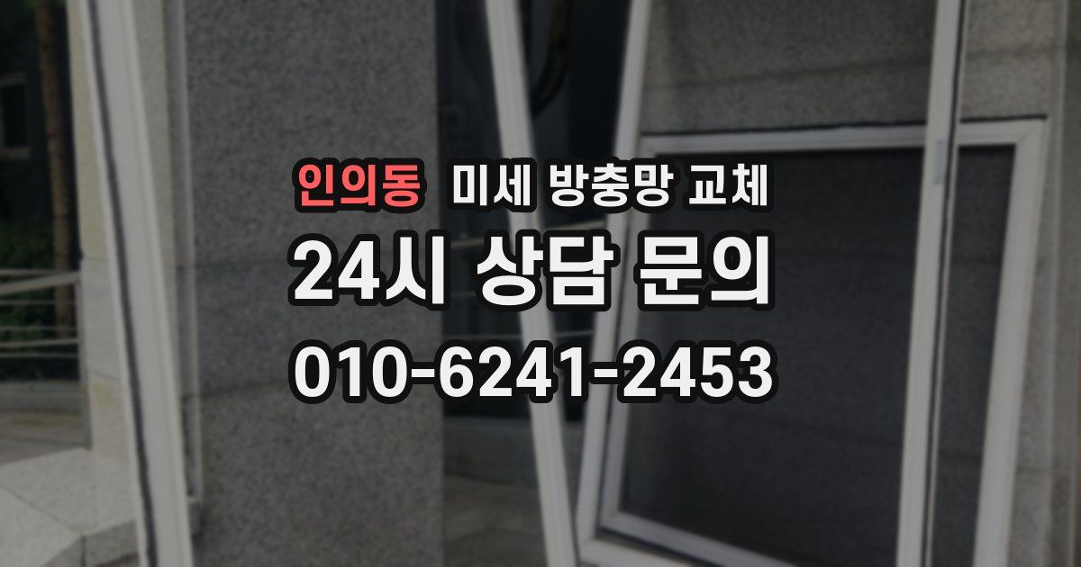 인의동 미세 방충망 교체